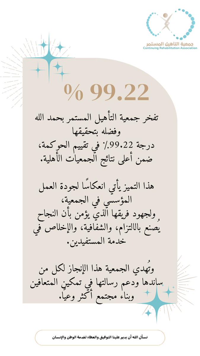 تفخر جمعية التأهيل المستمر بحمد الله وفضله بتحقيقها
درجة 99.22/: في تقييم الحوكمة، ضمن أعلى نتائج الجمعيات الأهلية.
هذا التميز يأتي انعكاسًا لجودة العمل المؤسسي في الجمعية
وتُهدي الجمعية هذا الإنجاز لكل من ساندها ودعم رسالتها في تمكين المتعافين وبناء مجتمع أكثر وعيًا.