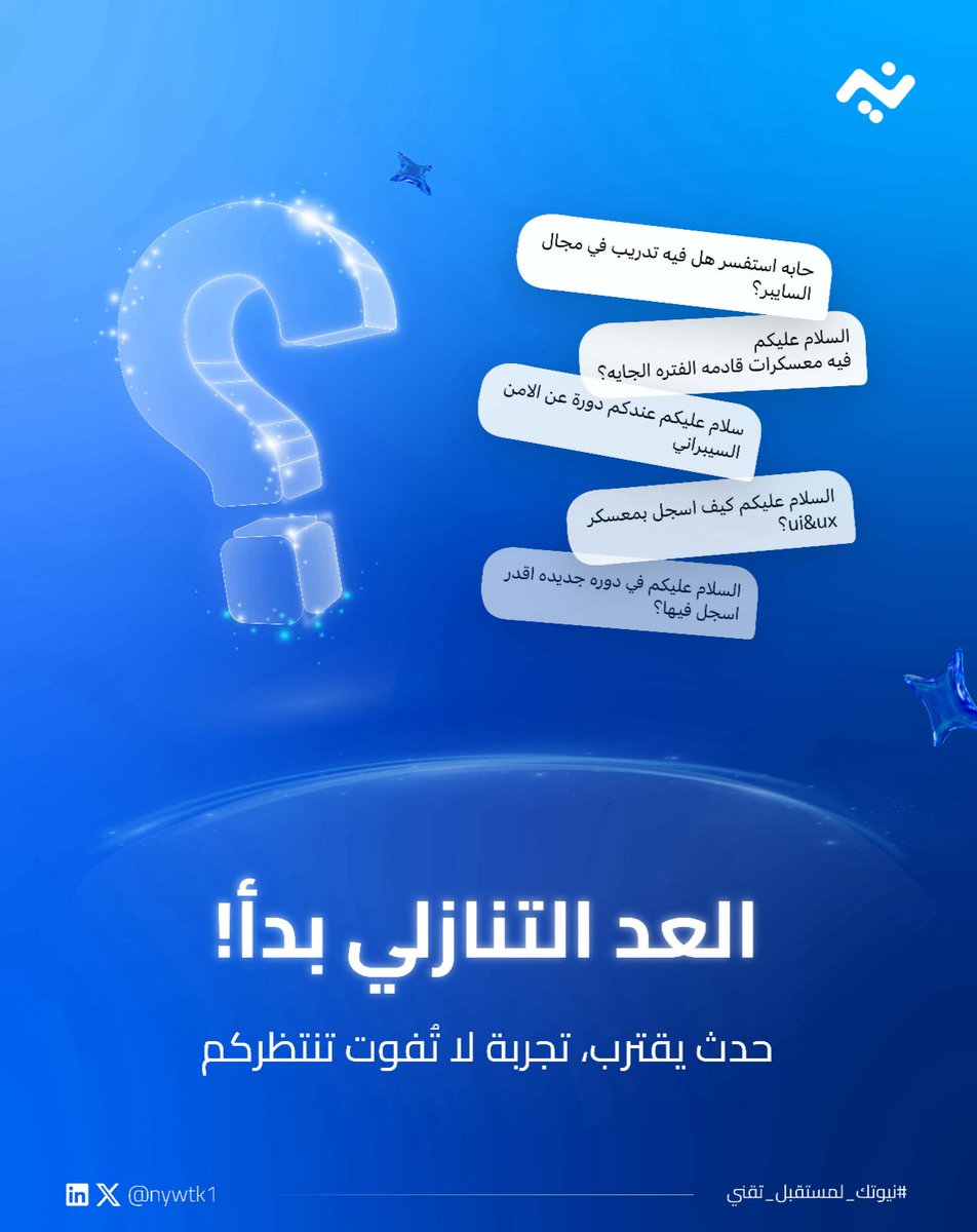 nywtk1's tweet image. معسكرات ودورات قادمة تجمع بين الشغف والتقنية والمتعة 
قريباً تُكشف التفاصيل 💫

#نيوتك_لمستقبل_تقني