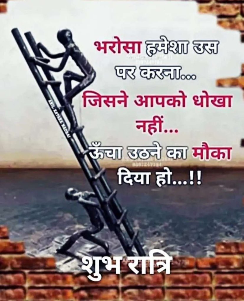 किस्मत सीढ़ी नहीं देती, हिम्मत देती है ,चढ़ना तुम्हें खुद पड़ता है…!! 

Good Night Everyone…..!!