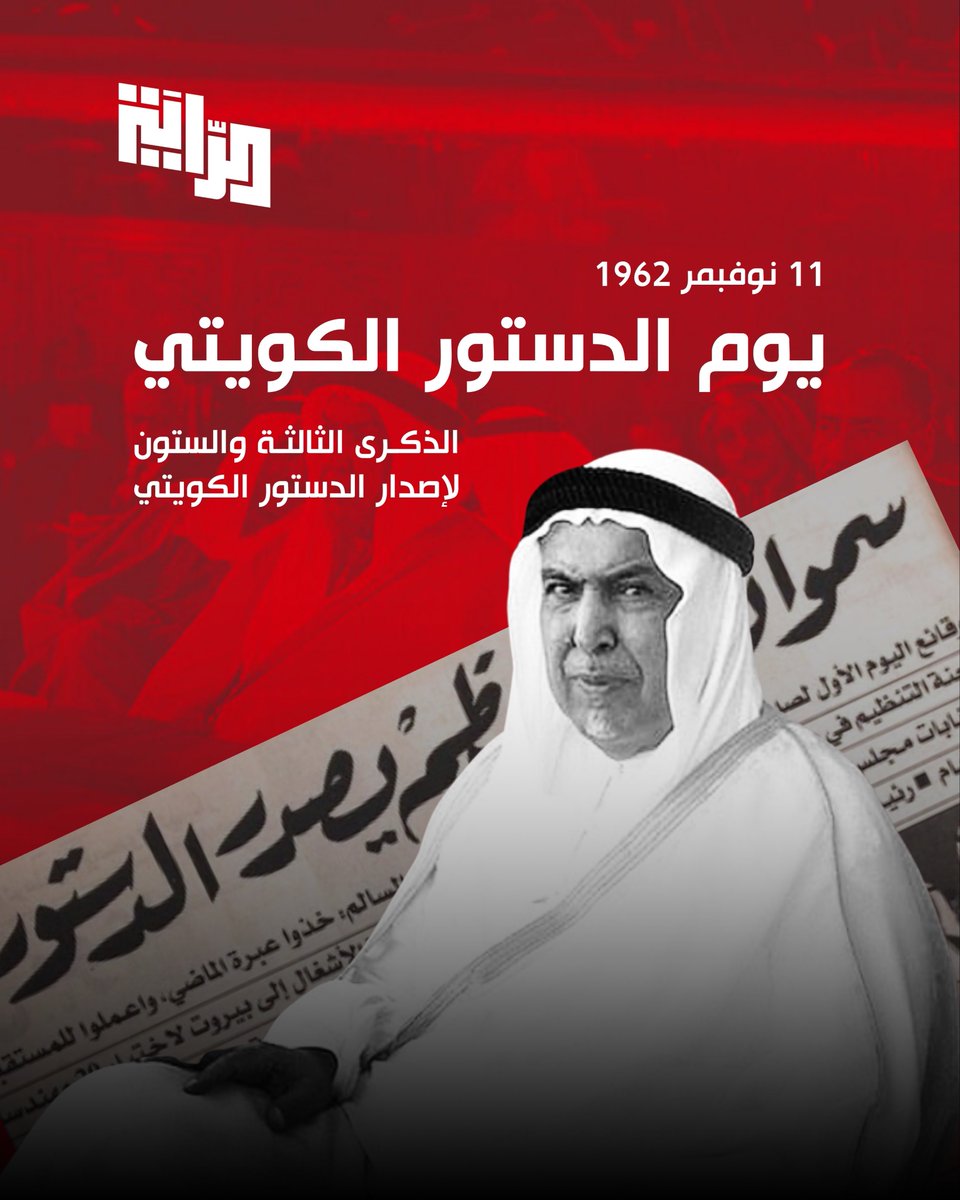 AlRayahUK_IE's tweet photo. إن الدستور، وثيقة الكويتيين الكبرى، لم يكن يوما مجرد نص يؤطر الدولة، بل ميثاقا جمع شعبها على الإيمان بالحرية والكرامة والمشاركة.
وثيقة صاغت حاضرهم منذ 63 عاما، ورسّخت مستقبلهم، وظلت راسخة في وجداننا الطلابي وضمير الأمة.

مبادئنا:
 الوطنية
الديمقراطية
الاستقلالية
عدم التمييز
#NUKS https://t.co/BFYjb6bGFW