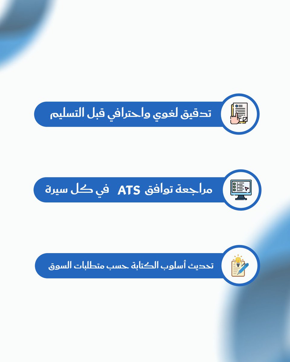 الجودة ما تعني بس الدقة… تعني الثقة.

في اليوم العالمي للجودة 11 نوفمبر، نتذكر إن كل سيرة نكتبها، وكل حساب نطوره، هو انعكاس مباشر لجودة العمل اللي نمثله.

الجودة عندنا مو خيار إضافي، هي الأساس:

- تدقيق لغوي واحترافي قبل التسليم
- مراجعة توافق ATS في كل سيرة
- تحديث أسلوب