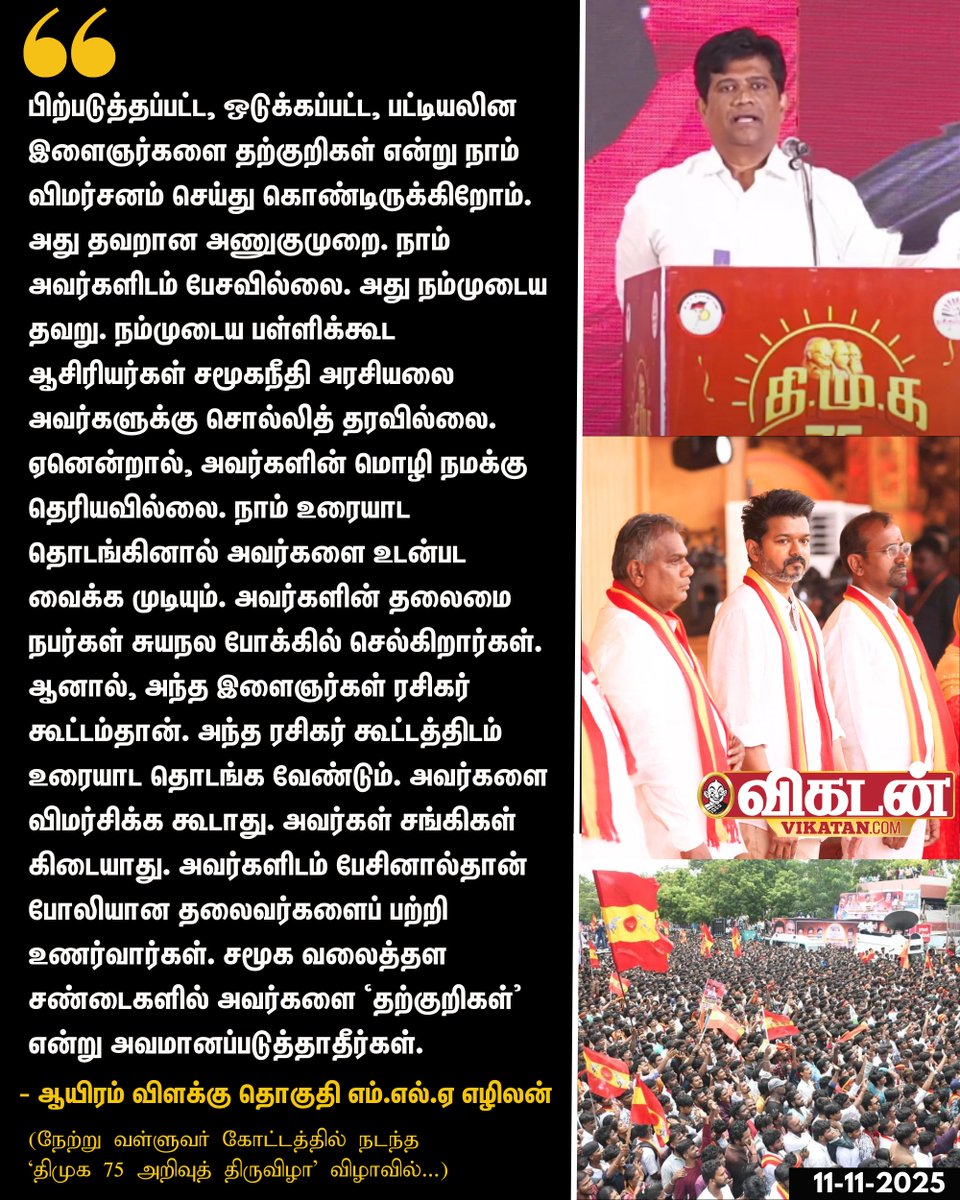 "பிற்படுத்தப்பட்ட, ஒடுக்கப்பட்ட, பட்டியலின இளைஞர்களை தற்குறிகள் என்று நாம் விமர்சனம் செய்து கொண்டிருக்கிறோம். அது தவறான அணுகுமுறை. நாம் அவர்களிடம் பேசவில்லை. அது நம்முடைய தவறு. நம்முடைய பள்ளிக்கூட ஆசிரியர்கள் சமூகநீதி அரசியலை அவர்களுக்கு சொல்லித் தரவில்லை. ஏனென்றால், அவர்களின்