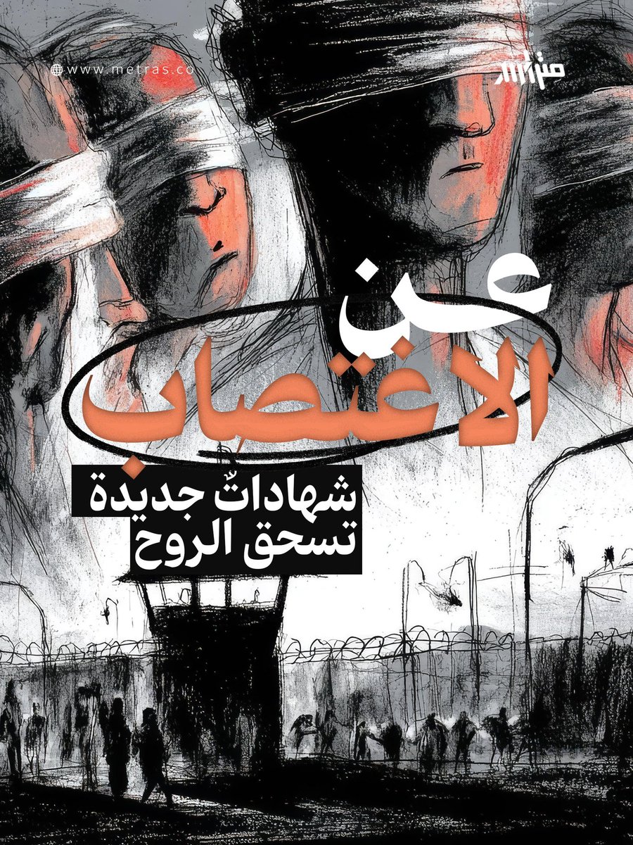 الاغتـصـ|ب لغة: أخذ الشيء قهراً وظلماً، وهو أشد أشكال التعذيب أذى، يُهشّم المعذب ويسحقه ويُشعره بالاستباحة حتى أعزّ وأخصّ نقطة فيه. 

هذه الشهادات الجديدة التي وثّقها المركز الفلسطيني لحقوق الإنسان حول اغتـصـ|ب أسيرة وأسرى من غزّة تصيب كلّ من يقرأها في روحه فتدميه، وتقول لنا: لا