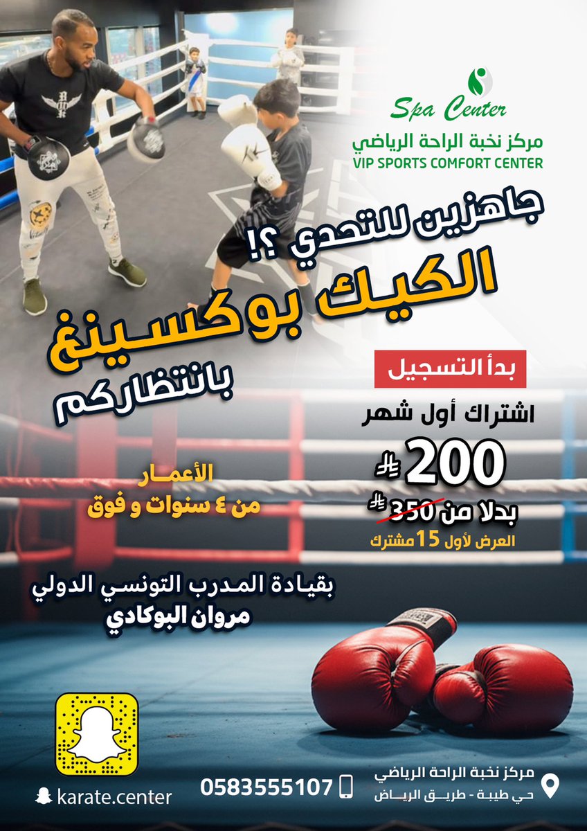 نرحب بكم جميعاً في مركز #نخبة الراحة الرياضي حيث تم اضافة لعبة #الكيك بوكسينغ 

عرض خاص أول ١٥ مشترك 
التفاصيل بالصورة

الموقع

الدمام حي طيبة 

maps.google.com/?q=26.361492,5…