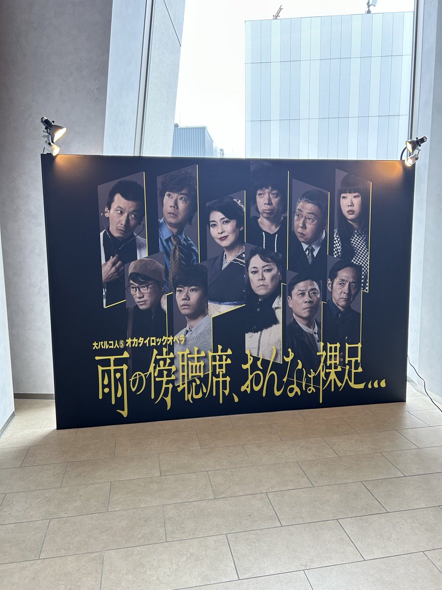 thasegawa4's tweet image. #大パルコ人
#雨の傍聴席おんなは裸足
楽しいー！歌と笑いと切なさゴチャ混ぜ！とにかく歌がいい！ #松たか子 #藤井隆 #峯田和伸 の生歌が凄い！演奏の音圧が凄い！まさにロックオペラ！ #黒崎煌代 さんが効いてたなあ…観客巻き込み感も楽しい