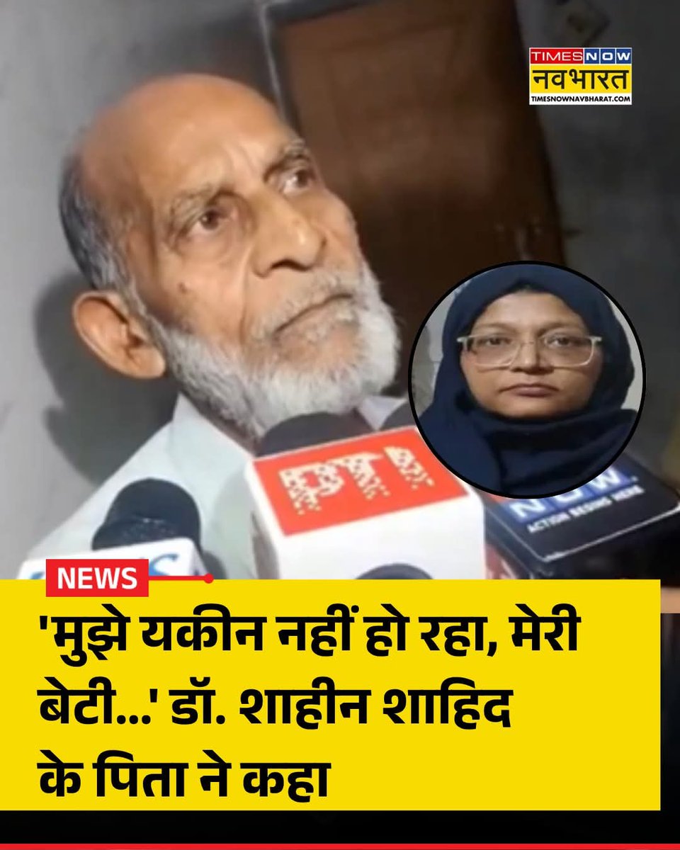 🚨 आतंकियों के खिलाफ बड़ी कार्रवाई

30 अक्टूबर: फरीदाबाद से डॉ. मुजम्मिल अहमद गिरफ्तार

उसके घर से विस्फोटक, AK-47 और मैगजीन बरामद

पूछताछ में सामने आया डॉ. शाहीन शाहिद का नाम

शाहीन की कार से हथियार मिले

पिता का कहना: "शाहीन पर लगाए आरोपों पर यकीन नहीं"

#LalQila #DelhiBlast