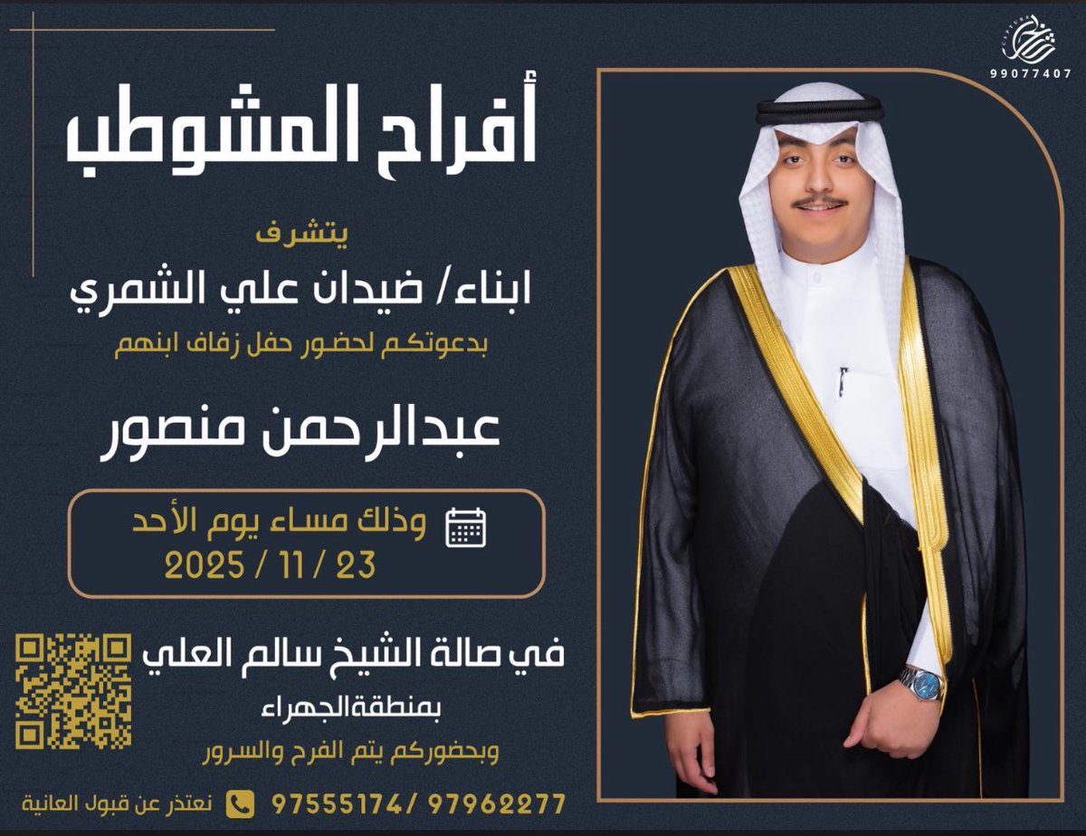 BM000F16's tweet image. افراح المشوطب

يتشرف /ابناء ضيدان على الشمري
بدعوتكم لحظور حفل زفاف ابنهم 

     ( عبدالرحمن منصور )

وذلك مساء يوم الاحد 23/11/2025 في صالة الشيخ سالم العلي يا هلا ومرحبا 
والدعوة عامه