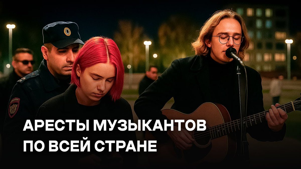 🥷 Новая волна задержаний музыкантов

👉 СМОТРЕТЬ: youtu.be/taWrq9YJVtU?si…

Разговор о «карусельных» арестах уличных музыкантов — Дианы Логиновой (Наоко), Александра Орлова и Екатерины Романовны.

Правозащитник Артём Файзулин объясняет, как фабрикуются административные дела,