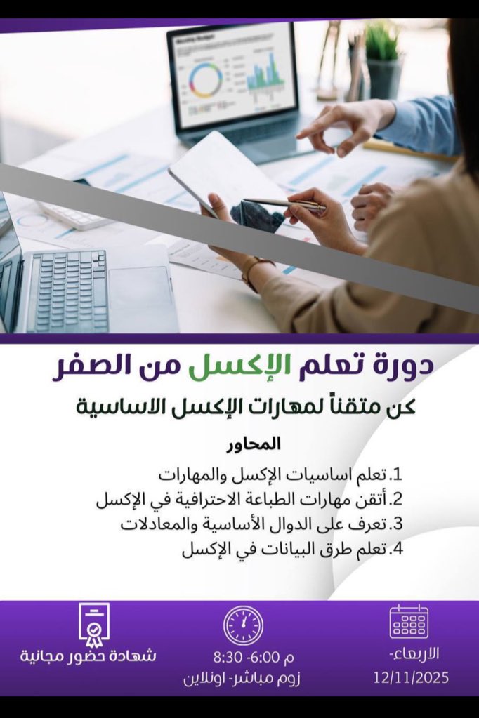 تدعوكم منصة AS لحضور دورة تدريبية مجانية بعنوان:

     (( تعلّم الإكسل من الصفر ))

▪️يوم الأربعاء
٢١ جمادى الأولى - ١٢ نوفمبر 

تبدأ الساعة ٦ مساءً

الشهادة 
(( شهادة حضور ))

رابط البث عبر زووم :
us06web.zoom.us/j/89351051591?