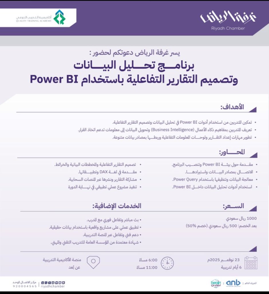 #دعوة
لحضور "برنامج تحليل البيانات وتصميم التقارير التفاعلية باستخدام powerBI" .

🗓 | 23 نوفمبر 2025م
🕰 | 06:00 -11:00 مساءً
📍 | منصة الاكاديمية التدريبية - عن بُعد
للتسجيل: tomoh.chamber.sa/ar/e/412?exter…
#غرفة_الرياض
#صوت_اعمالك