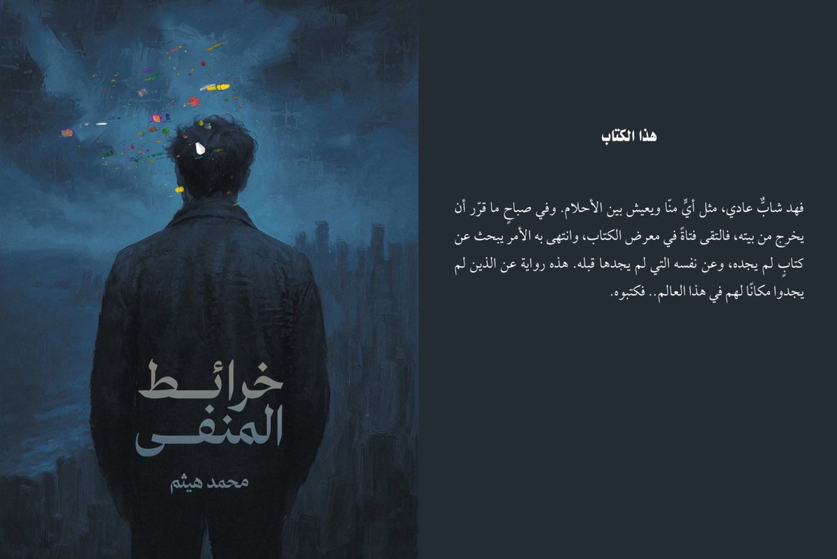 Shottarthur's tweet image. روايتي «خرائط المنفى» لمن لا يدري أود أن أخبركم أن لي رواية بعنوان «خرائط المنفى» لأفتح بابًا على تيه الإنسان الداخلي، وغربته عن ذاته. 

روايتي «خرائط المنفى» هي محاولةٌ لرسم خارطة الغربة الداخلية التي يعيشها كل إنسان حين ينقطع عن ذاته ويضيع بين الحلم والواقع. تحكي الرواية عن فهد…