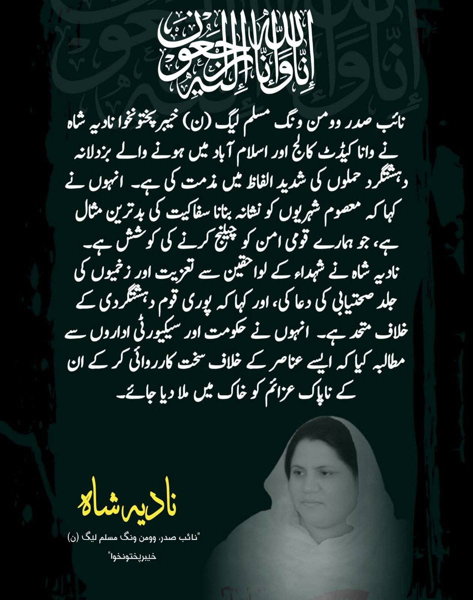 NaziaSy's tweet photo. نائب صدر وومن ونگ مسلم لیگ (ن) خیبرپختونخوا ناذیہ شاہ نے وانا کیڈٹ کالج اور اسلام آباد میں ہونے والے بزدلانہ دہشتگرد حملوں کی شدید الفاظ میں مذمت کی ہے۔  انہوں نے کہا کہ معصوم شہریوں کو نشانہ بنانا سفاکیت کی بدترین مثال ہے، جو ہمارے قومی امن کو چیلنج کرنے کی کوشش ہے۔ https://t.co/hU2QBf2uZV