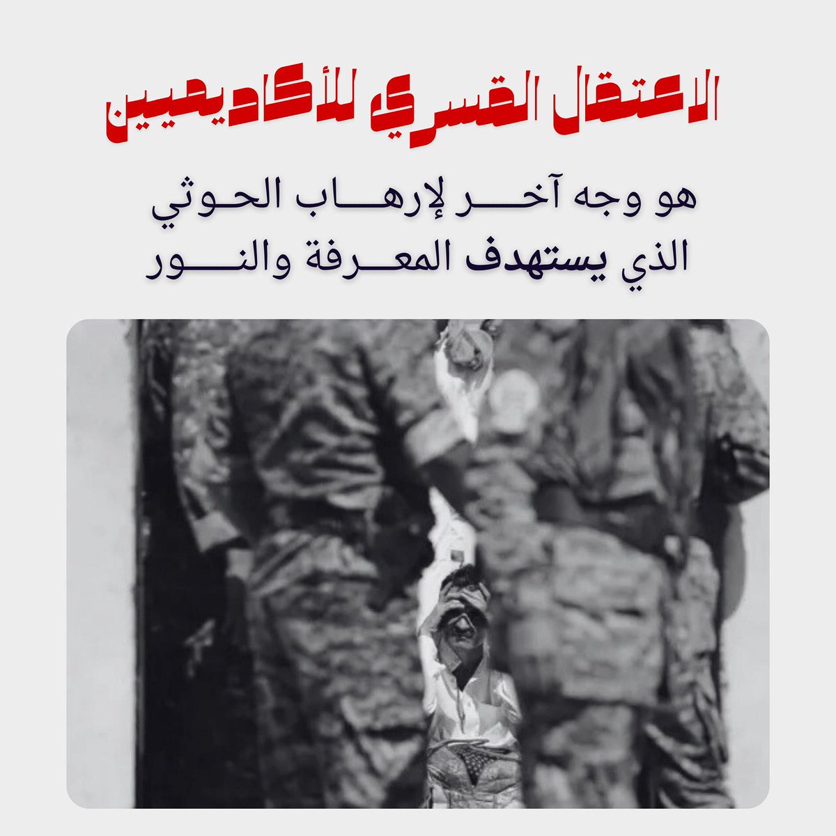 قرار الحوثيين بتوزيع خريجي دورة شرعية على المحاكم يكشف محاولة خطيرة لطمس ما تبقى من استقلال القضاء وتحويله إلى منصة عقائدية تابعة للجماعة.
#الحوثي_يختطف_المفكرين 
#صنعاء_اليوم_سجن