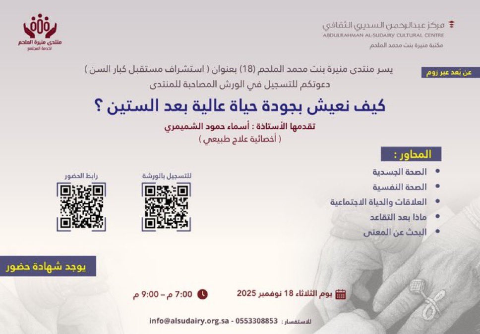 ضمن فعاليات #منتدى_منيرة_الملحم_لخدمة_المجتمع 18 تعقد #مكتبة_منيرة_الملحم #الغاط  محاضرة :

" كيف نعيش بجودة حياة عالية بعد الستين؟ "

🔸الثلاثاء 18 نوفمبر 2025
⏰ 7:00 - 9:00 مساءً
🎙️ تقدمها : أ. أسماء حمود الشميمري
👩‍💻 عن بُعد عبر زوم 
📜 يوجد شهادة حضور
عامة للسيدات والرجال