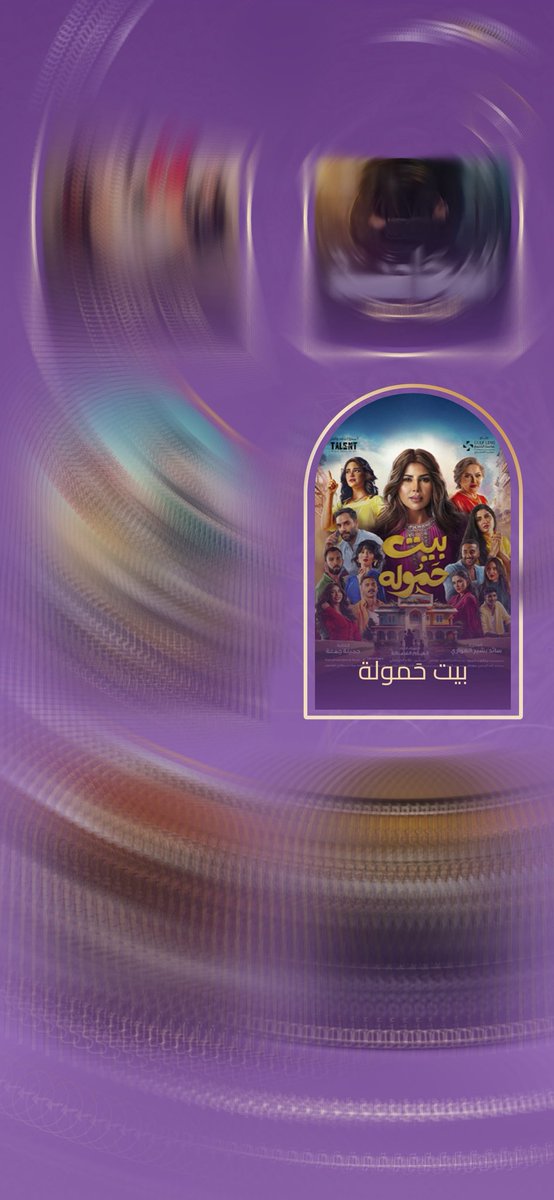 elhaxil's tweet photo. تم ترشيح #إلهام_الفضالة في
#JoyAwards2026
فئة (افضل ممثلة) و (افضل مسلسل)❤️‍🔥
 صوّتوا وادعموا إلهام، تستحق الفوز بكل جدارة!
رابط التصويت⬇️
https://t.co/Y2gwaCFfIC https://t.co/wYoIlST3da