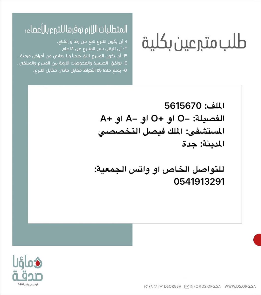 DSorgsa's tweet image. 🔴 #عاجل 

اخوكم أ.ش (56 سنة) رقم الملف 5615670 بحاجة #تبرع #كلى

🩸| الفصيله: +O او -O او -A او +A 
🏥| المستشفى: الملك فيصل التخصصي
📍| المدينة: جدة 

 (وَمَنْ أَحْيَاهَا فَكَأَنَّمَا أَحْيَا النَّاسَ جَمِيعًا)