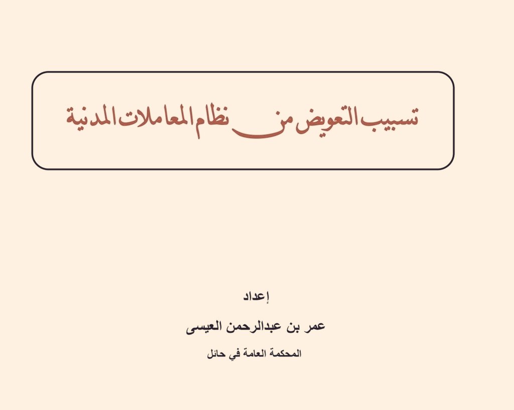 إذا كنت مهتمًا بفهم التسبيبات المتعلقة بالتعويض في ضوء ⁧#نظام_المعاملات_المدنية⁩ لعام 1446هـ ⚖️
فهذا الاصدار من اعداد القاضي عمر العيسى  هو ما تبحث عنه 👏
📍ضعه في مفضلتك❣️

drive.google.com/file/d/1Asdtfo…