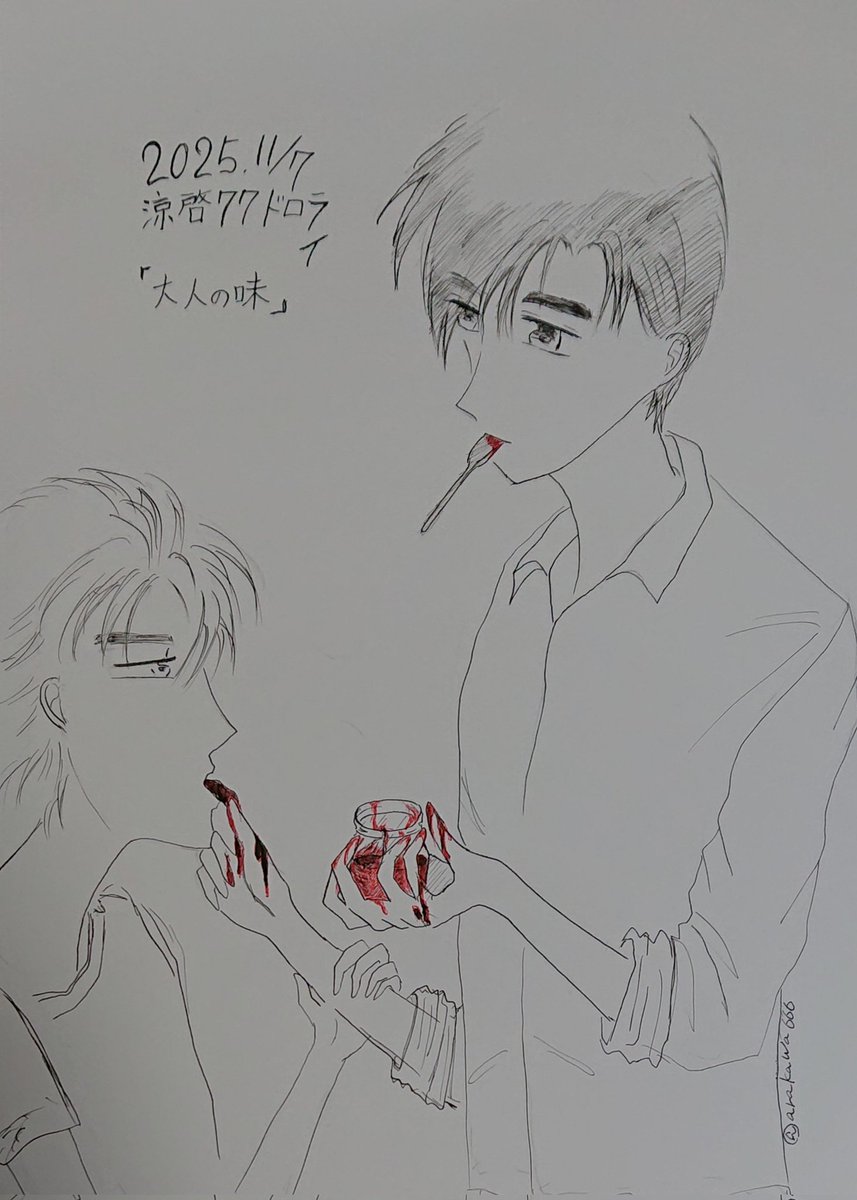 20251107
お題「大人の味」
ジャムさえも、いつもと違う味になる

#涼啓77ドロライ