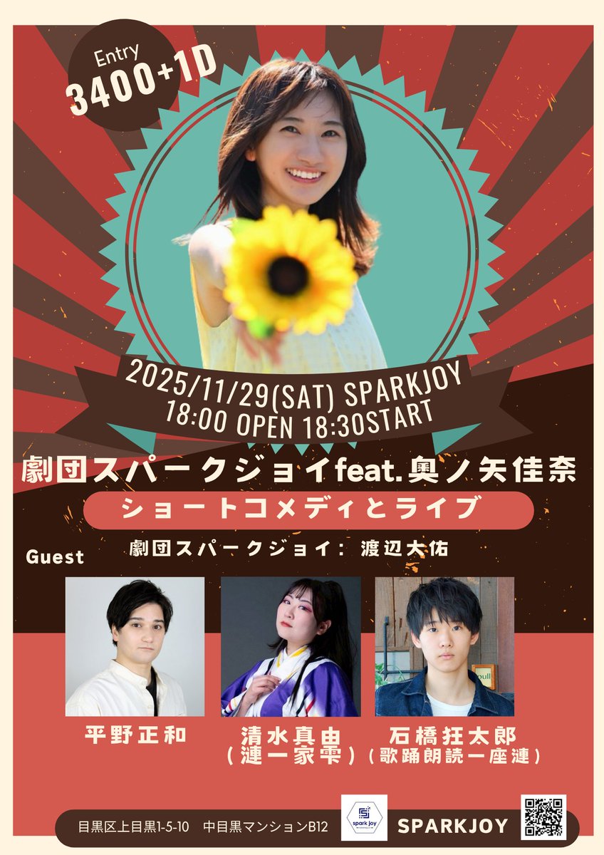sparkjoynkmgr17's tweet photo. 【新企画登場】　ショートコメディとライブ
劇団スパークジョイfeat.奥ノ矢佳奈（夜公演）
2025/11/29（土曜）
18時開場1830開演
3400円➕1ドリンク
奥ノ矢佳奈
劇団スパークジョイ：渡辺大佑
ゲスト
平野正和
清水真由（漣一家雫）
石橋狂太郎（歌踊朗読一座漣）

ご予約はこちら！
https://t.co/Kh27gGl3DV