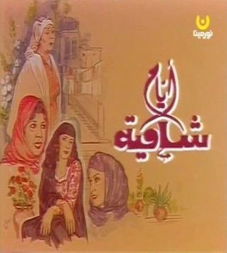 أهل الخليج هم الأقدر على الحكم على الدراما العربية، وتحديد أيهما الأفضل الدراما السورية أم المصرية.

ذلك لأن الخليجي يتابع كل شيء، بدون انحياز، بعكس السوري الذي لا يرى في الغالب إلا دراماه، والمصري المحاصر بتاريخه الفني.

من هذا المنطلق أقول من خبرة ومعرفة، إن الدراما السورية هي