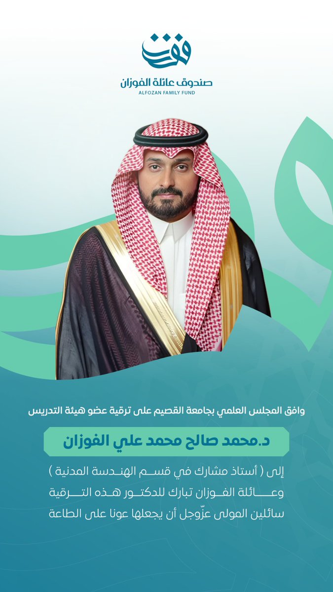 🎓

وافق المجلس العلمي بجامعة القصيم على ترقية عضو هيئة التدريس
د. محمد  صالح محمد علي الفوزان 
إلى ( أستاذ مشارك في قسم الهندسة المدنية ) 
وعائلة الفوزان تبارك للدكتور هذه الترقية
 سائلين المولى عزّوجل أن يجعلها عونا على الطاعة

🎓