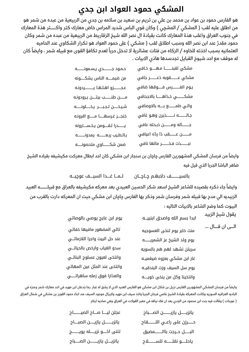 youseff_78's tweet photo. نبذه عن سبب لقب مشكي وتسميه 
حمود العواد ابن جدي بالمشكي .

#الجدي #الربيعية #عبده #الخليبص #السناعيس #الضياغم #المشكي #المشجي #مشكي #مشجي #شمر https://t.co/qWeRLDG0Do