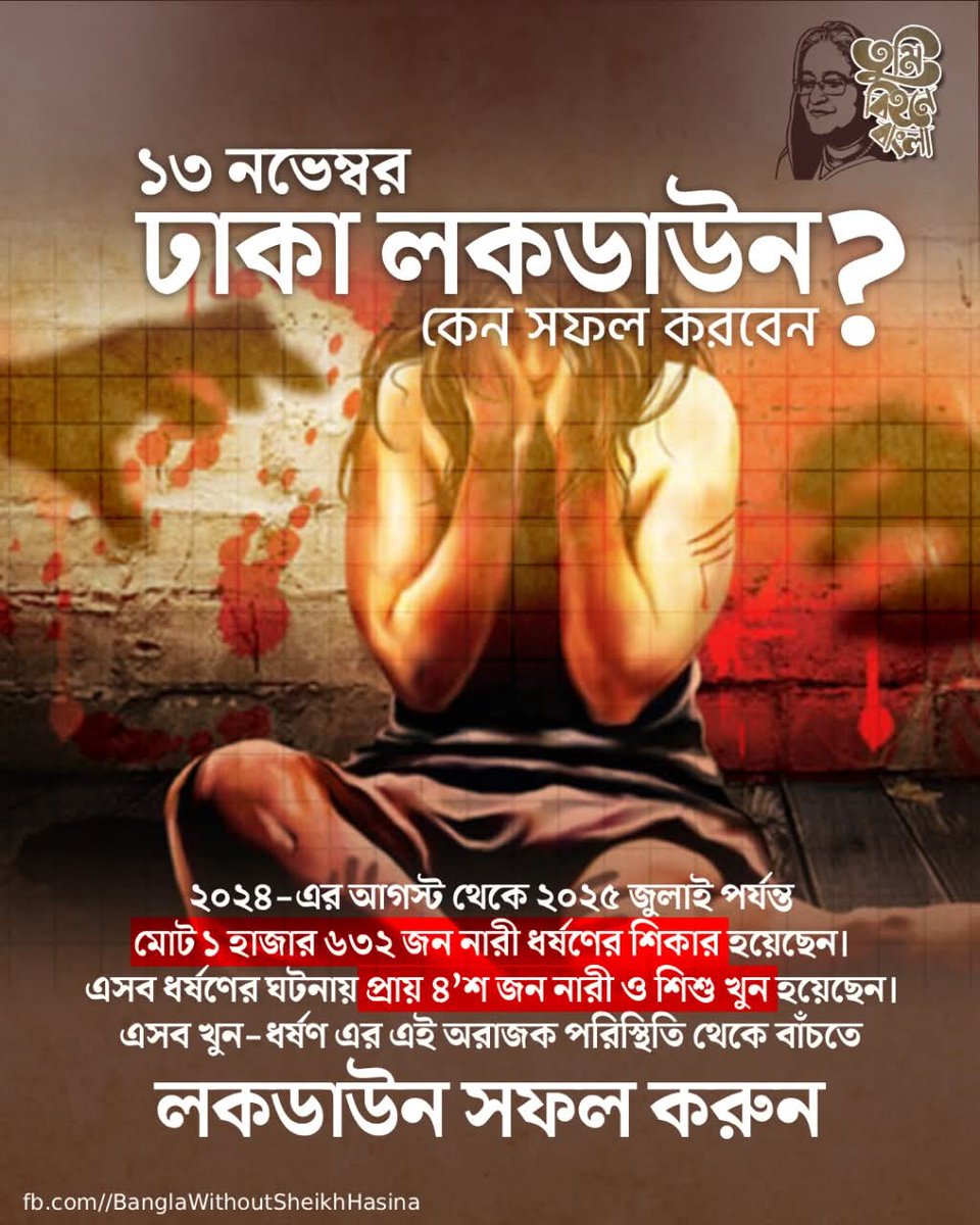 fidi_fidel's tweet photo. ১৩ নভেম্বর ঢাকা লকডাউন কেন সফল করবেন?
২০২৪ এর আগস্ট থেকে ২০২৫ জুলাই পর্যন্ত মোট ১ হাজার ৬৩২ জন নারী ধর্ষণের শিকার হয়েছেন। এসব ধর্ষণের ঘটনায় প্রায় ৪’শ জন নারী ও শিশু খুন হয়েছেন। এসব খুন-ধর্ষণ এর এই অরাজক পরিস্থিতি থেকে বাঁচতে ১৩ নভেম্বরের লকডাউন সফল করুন।
#Dhaka #DhakaLockDown https://t.co/1E8WIcQZ3m