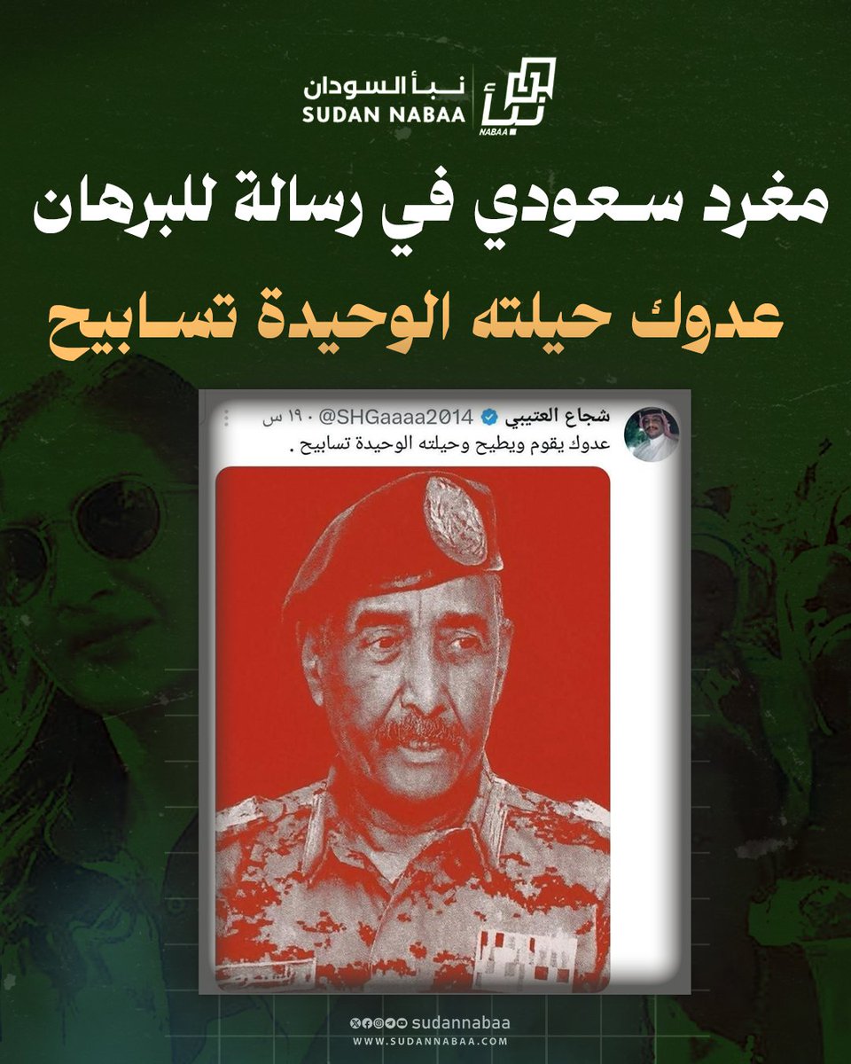 مغرد سعودي في رسالة للبرهان : عدوك حيلته الوحيدة تسابيح

قال المغرد السعودي شجاع العتيبي  على منصة x  مرفقا صورة رئيس مجلس السيادة الانتقالي القائد العام للقوات المسلحة الفريق أول ركن عبد الفتاح البرهان :"عدوك يقوم ويطيح وحيلته الوحيدة تسابيح" ، وذلك في إشارة منه لمذيعة قناة