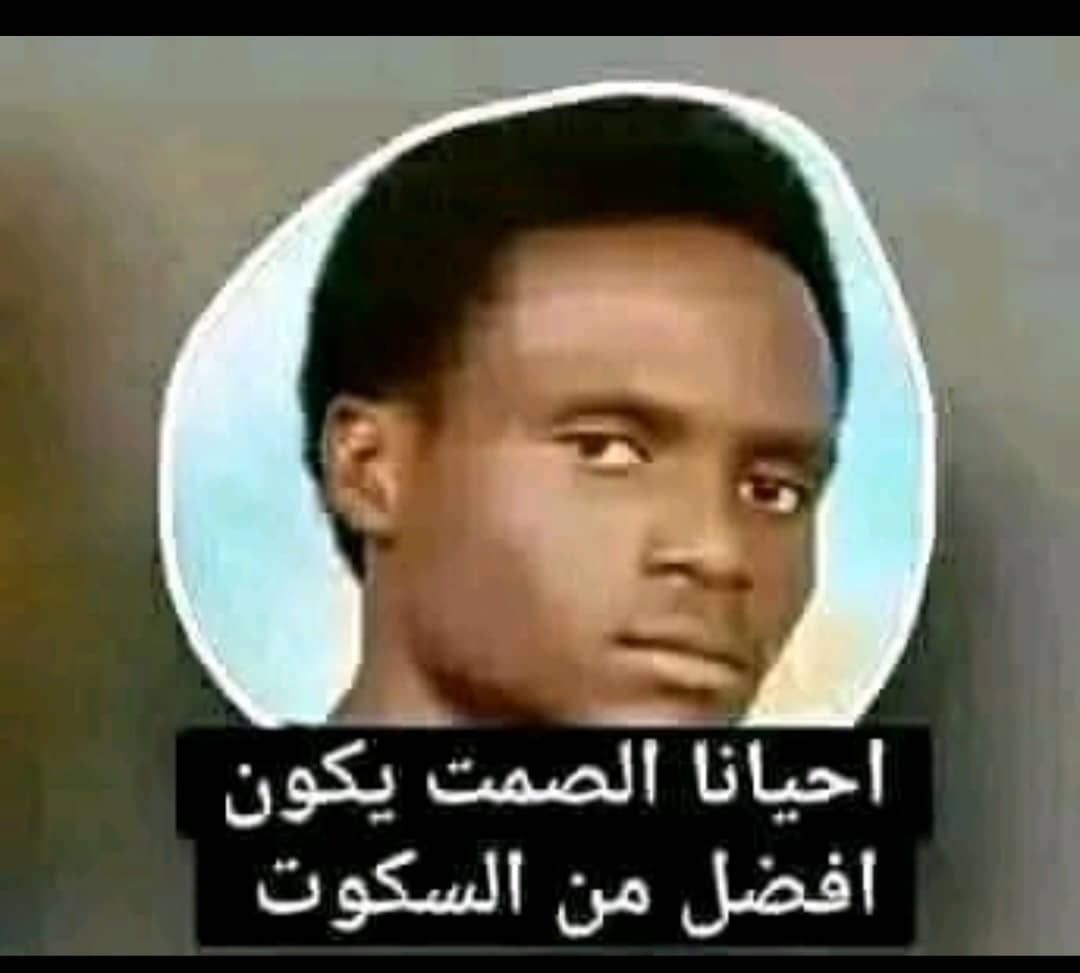 كما قال نزار سوداني 🫨