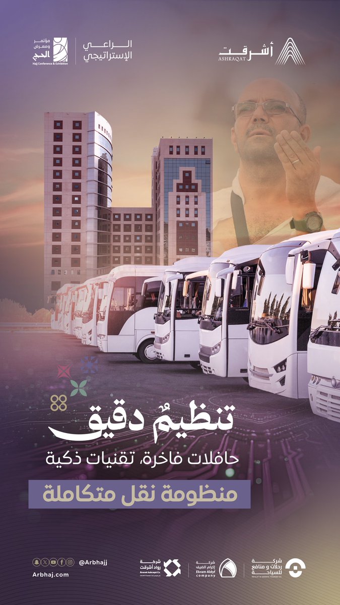 Arbhajj's tweet photo. تنظيمٌ دقيق، حافلات فاخرة .. تقنيات ذكية 
في منظومة النقل لدى #أشرقت، تنساب الرحلة بسلاسةٍ وانسيابٍ يليق بضيوف الرحمن ..

Meticulous organization, luxury buses, smart technologies..
In #Ashraqat's transportation system, the journey flows with a smoothness and grace worthy of the Guests of Allah..

Une organisation méticuleuse, des bus de luxe, des technologies intelligentes..
Dans le système de transport d'Ashraqat, le voyage s'écoule avec une fluidité et une élégance dignes des Invités d'Allah.