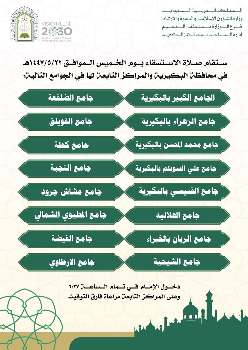 Media_buk's tweet photo. 📑 | إدارة المساجد والدعوة والإرشاد في محافظة #البكيرية تعلن عن الجوامع التي ستقام فيها #صلاة_الاستسقاء بالمحافظة والمراكز التاب��ة وذلك يوم الخميس ٢٢-٥-١٤٤٧ هـ.

⏱️ سيكون دخول الإمام في تمام الساعة ٦،۳٧ صباحًا.

#إعلام_البكيرية https://t.co/KEMwwsjTVQ