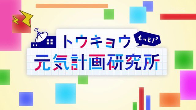 udka_'s tweet photo. 【運動会協会がTVに出ます】
11/15 14:00 東京MX 東MAXさん司会
トウョウもっと！2元気計画研究所」
デフリンピックをきっかけに障害者もだれでもみんなでスポーツを「つくる」ことを実際にやって提案しています。
ぜひご覧ください。 https://t.co/84r0uo25Nb