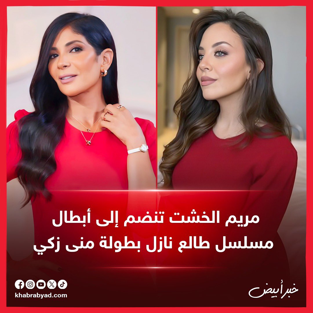 khabrabyadnews's tweet photo. 🔴 #خبر_أبيض/مريم الخشت تنضم إلى أبطال
 مسلسل طالع نازل بطولة منى زكي
 للمزيد ⬇️

https://t.co/oY21VExJ5E https://t.co/Oax0G0X7yi
