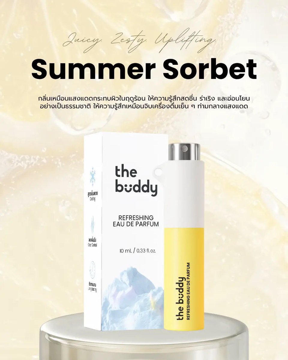 TheBuddyPatchTH's tweet photo. 🍋 กลิ่น 02 Summer Sorbet - สดใส หวานซ่อนเปรี้ยว และเต็มไปด้วยพลังบวก เหมือนกลิ่นของแสงแดดกระทบผิวในฤดูร้อน 

กลิ่นแนว Fruity หอมสดชื่น ไม่หวานเลี่ยน

🔗 https://t.co/sulj0mnjzl https://t.co/39gTpzxL3R