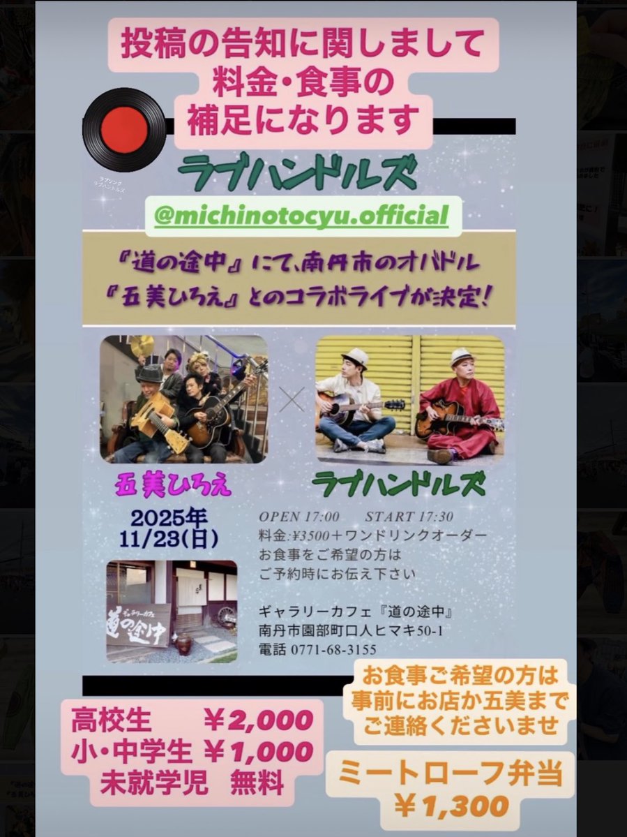 flamingoshokai's tweet image. 【ライブ情報】
五美ひろえさんとのツーマンライブ決定！
日時:11月23日(日) open/start 17:00 / 17:30
出演:ラブハンドルズ、五美ひろえ
場所:ギャラリーカフェ『道の途中』（南丹市園部町口人ヒマキ50-1）
電話：0771-68-3155
★ご予約は『道の途中』または五美ひろえさんのインスタDMにて受付中。