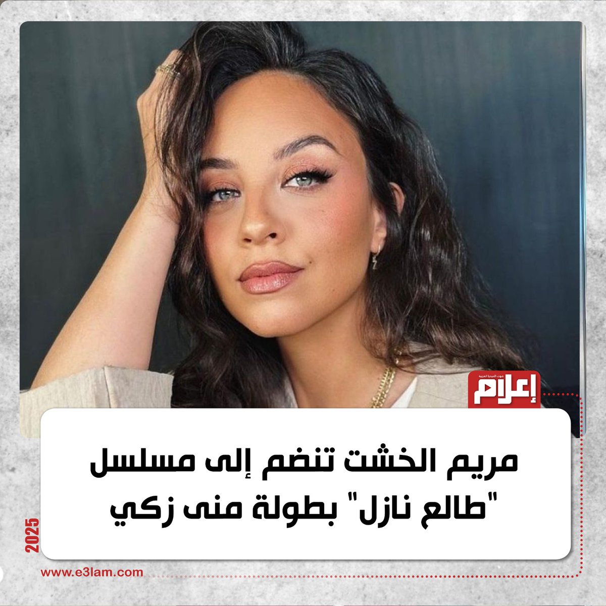 E3lam's tweet photo. مريم الخشت تنضم إلى مسلسل "طالع نازل" بطولة منى زكي
التفاصيل | https://t.co/pdNYx557Fl https://t.co/BhLCezVkGU
