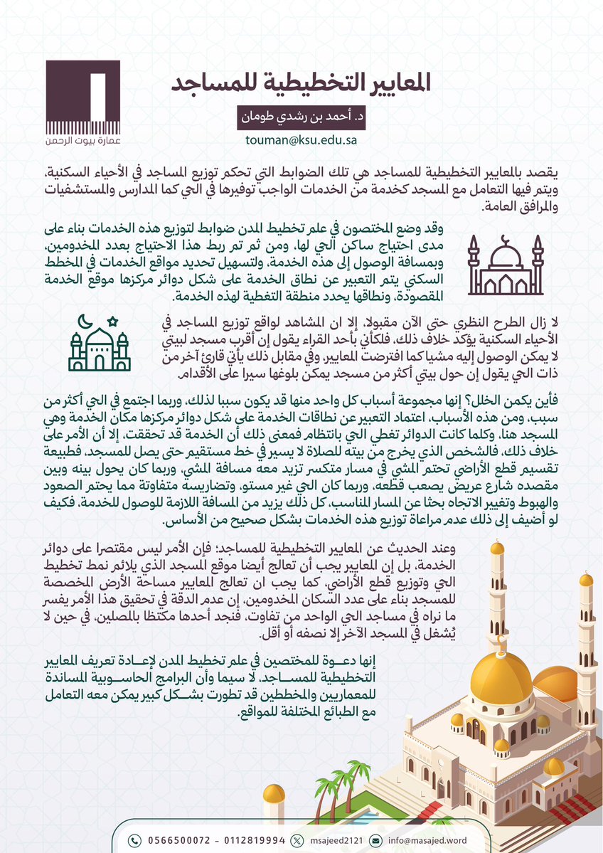 ✍️
في قلب كل حي، يقف المسجد شاهدًا على روح المكان، ومركزًا للسكينة والعبادة والتواصل المجتمعي.
لكن وجود المسجد لا يُقاس فقط بجمال بنائه أو عدد روّاده، بل بكيفية تخطيطه وتوزيعه داخل النسيج العمراني بما يحقق سهولة الوصول، ويخدم احتياجات السكان، ويعزز دوره الحضاري.
ما المعايير