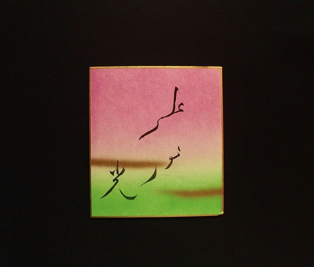 NaokiQYamamoto's tweet image. &quot;Nur ala Nur&quot;
Japanese Islamicate calligraphy
Calligrapher: Naoki Yamamoto