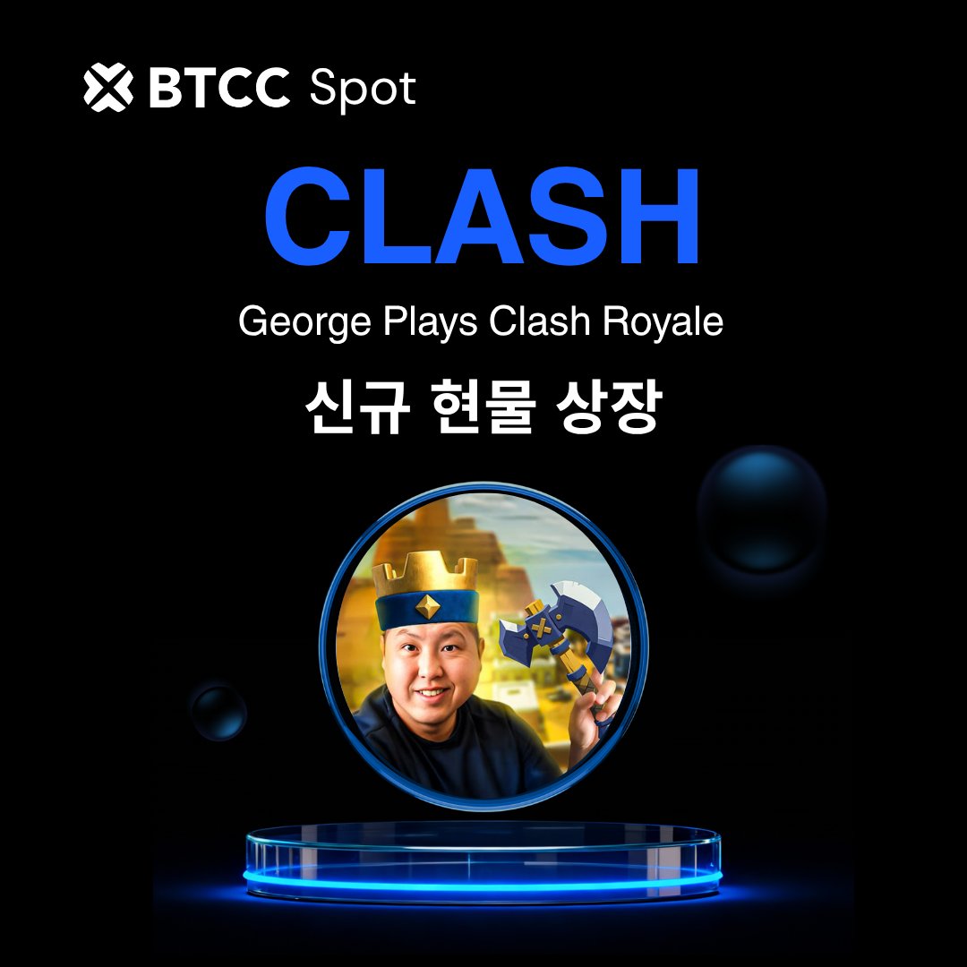 🆕 BTCC 신규 현물 상장
<a href="/GeorgePlayClash/">George Plays Clash Royale</a>

$CLASH

거래 시작: btcc.com/ko-kr/spot/CLA…

#BTCCSpot #BTCC #현물