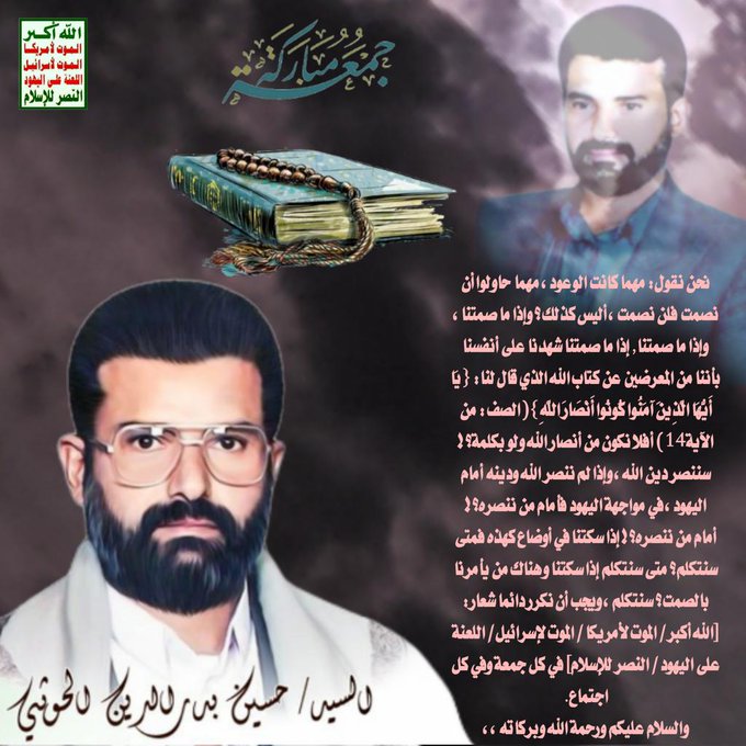 نحن نقول: مهما كانت الوعود، مهما حاولوا أن نصمت فلن نصمت، أليس كذلك؟وإذاماصمتنا، وإذاماصمتنا إذاماصمتنا شهدناعلى أنفسنا بأننا من المعرضين عن كتاب الله الذي قال لنا:{يا أيها الذين آمنوا كونوا أنصار الله}أفلا نكون من أنصار الله ولو بكلمة؟! سننصر دين الله
#الشهيد_القائد