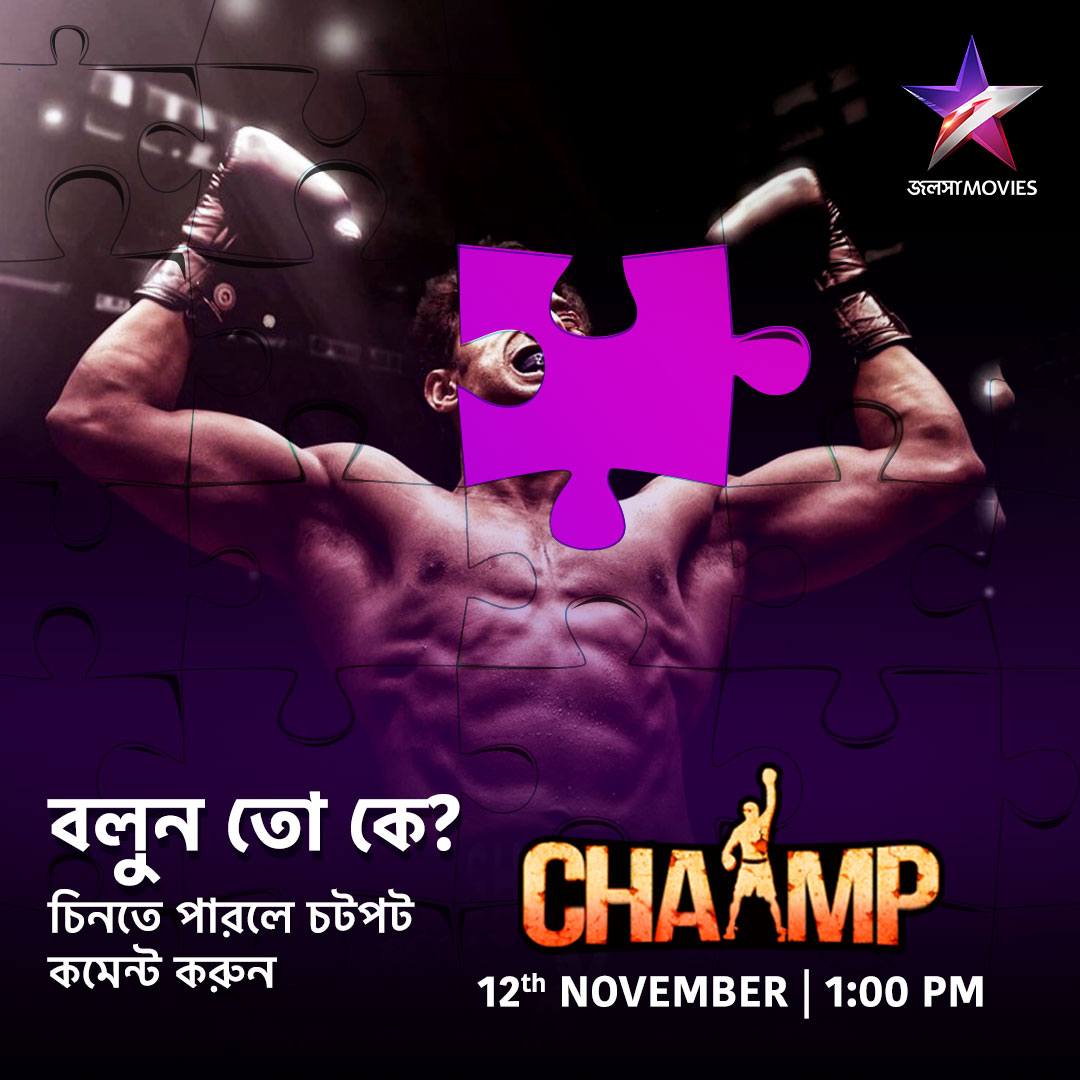 Jalsha_Movies's tweet image. আজ দুপুর 1:00PM-এ দেখুন "চ্যাম্প" শুধুমাত্র জলসা মুভিজ-এ।
#Chaamp #চ্যাম্প #NoonShow #MovieAlert #JalshaMovies #জলসামুভিজ