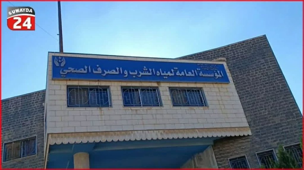 مؤسسة المياه: الأزمة الخانقة تُغيبنا عن تقديم الخدمات

أصدرت مؤسسة مياه السويداء بياناً أوضحت فيه أنها سخّرت كوادرها الإدارية والفنية وعمالها لتأمين المياه قدر المستطاع، منذ تاريخ 13 تموز 2025، بما في ذلك دعم مراكز الاستضافة، وذلك رغم "الإمكانيات الضعيفة التي كانت بها ولا زالت