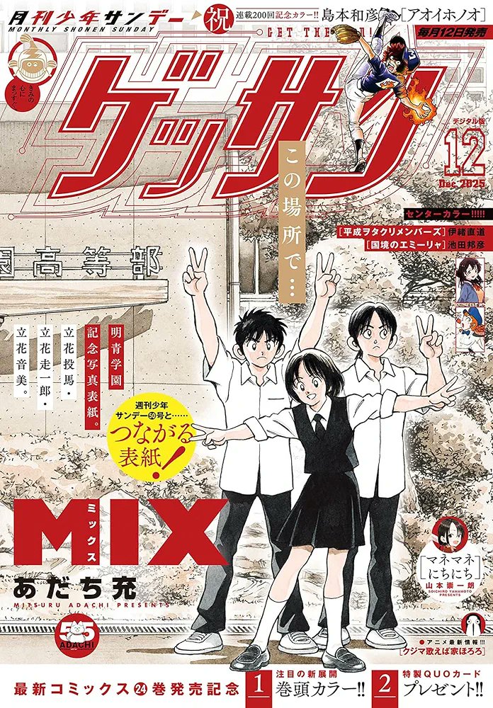 Mitsuru Adachi created a Connected Double Cover Illustration for two of his biggest Baseball Manga to celebrate his 55th Anniversary as a Mangaka!

▪︎Baseball Drama "Touch" from 1981 is on the left on the Cover of latest Weekly Shonen Sunday
▪︎Sequel "Mix" set 26 years later
