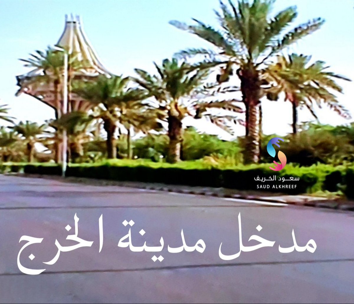 saudalkhreef's tweet photo. #الخرج
#ذاكرة_الخرج

انتظروا ..!!

قريبا ..!!

متى أعلن التلفزيون السعودي عن الإصدار الثاني للعملة السعودية ؟

 وذكر إسم ( الخرج ) على فئة ( ٥٠ ريال )

 والصورة على هذه العملة تمثل ( مدخل الخرج ) 
المميز بوفرة النخيل على جانبي الطريق

.@Amanatalriyadh
@saudimomrah
| https://t.co/L4OCg6HxnT