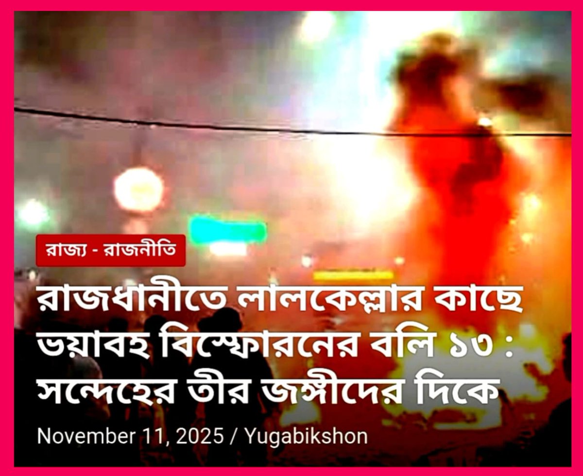 Jugabikkhon's tweet photo. রাজধানীর বুকে ভয়ানক বিস্ফোরণে জঙ্গী যোগের সম্ভবনা প্রবলতর হচ্ছে যত ��দন্ত এগোচ্ছে•••
বিস্তারিত লিংকে https://t.co/Y6xvgYk5Rl https://t.co/Gkj4HfQRmt