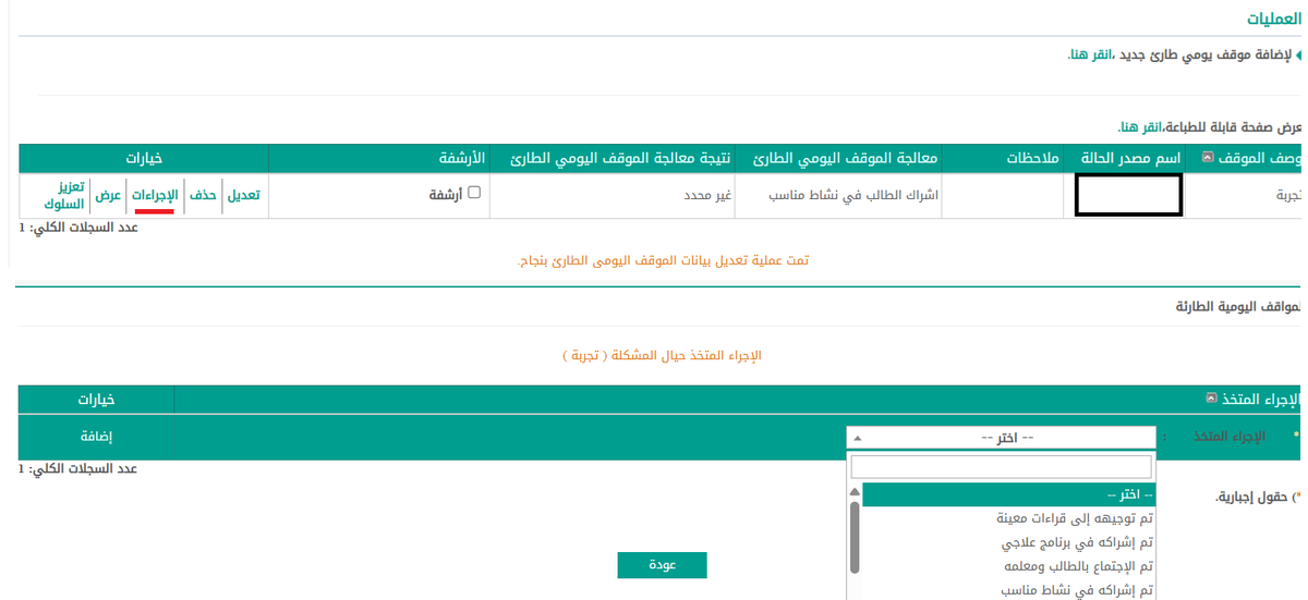 BadrAL_Balawi's tweet photo. للموجه الطلابي / للموجهة الطلابية :
طريقة إضافة موقف طارئ + تقديم خدمات إرشادية .
أ- من حسابك في نور 
التوجيه الطلابي
الصفحة الرئيسية - المواقف اليومية الطارئة 
تحديد صف الطالب مثال : أول متوسط - ثاني متوسط .. إلخ 
تحديد القسم 
تحديد الفصل ( وعند تركه على خيار " الكل " سيظهر لك كل أسماء طلاب الصفوف في الصف الذي حددته مسبقًا ) 
بعد تحديد اسم الطالب
لإضافة موقف يومي طارئ جديد ،انقر هنا
بعد النقر على ( هنا ) 
نوع الحالة : أي المشكلة 
مصدر الحالة : اختر من القائمة المنسدلة 
وصف الموقف الطارئ : صف الموقف باختصار 
ملاحظات : ليست إجبارية ولكنها مفيدة في تدوين ما تحتاجه
معالجة الموقف الطارئ : حسب ما تقرره من إجراء .
نتيجة الموقف الطارئ :
اختر : (غير محدد) إن كنت ترغب بمتابعة سلوك الطالب لفترة- ثم عد للمواقف الطارئة مرة أخرى وابحث عن الطالب واضغط على تعديل وعدّل نتيجة الموقف الطارئ
اختر : تحسّن - تحسّن طفيف - لا يوجد تحسّن 
تم الانتهاء من تسجيل المواقف الطارئ 
..........
الآن ننتقل لإجراء آخر "تابع " في صفحة المواقف اليومية الطارئة:
1- عند الرغبة في إضافة إجراءات للطالب 
أ- ندخل على اسمه من جديد من خلال شرح ( أ ) أو نضيف الإجراءات فورًا قبل غلق صفحة الموقف ستنسدل لك قائمة بالإجراءات اختر منها ما تم تنفيذه للطالب ثم اضغط على ( إضافة ) يسار الصفحة .
ب- يمكنك تعزيز السلوك عند تحسن الطالب إن شئت 
ويُقصد بـ ( اسم السلوك المعزز ) أي نوع السلوك الإيجابي الذي قام به الطالب مثل : الانضباط في الحضور - التعاون مع الزملاء - عمل تطوعي داخل المدرسة .. إلخ 
*الخدمات المقدمة له مثل : شهادة شكر - بطاقة تميّز - مشاركة في رحلة خارجية - درجات سلوك متميز ... إلخ 
تُكتب هذه البيانات كتابةً فقط .

شرح و #إعداد_بدر_البلوي