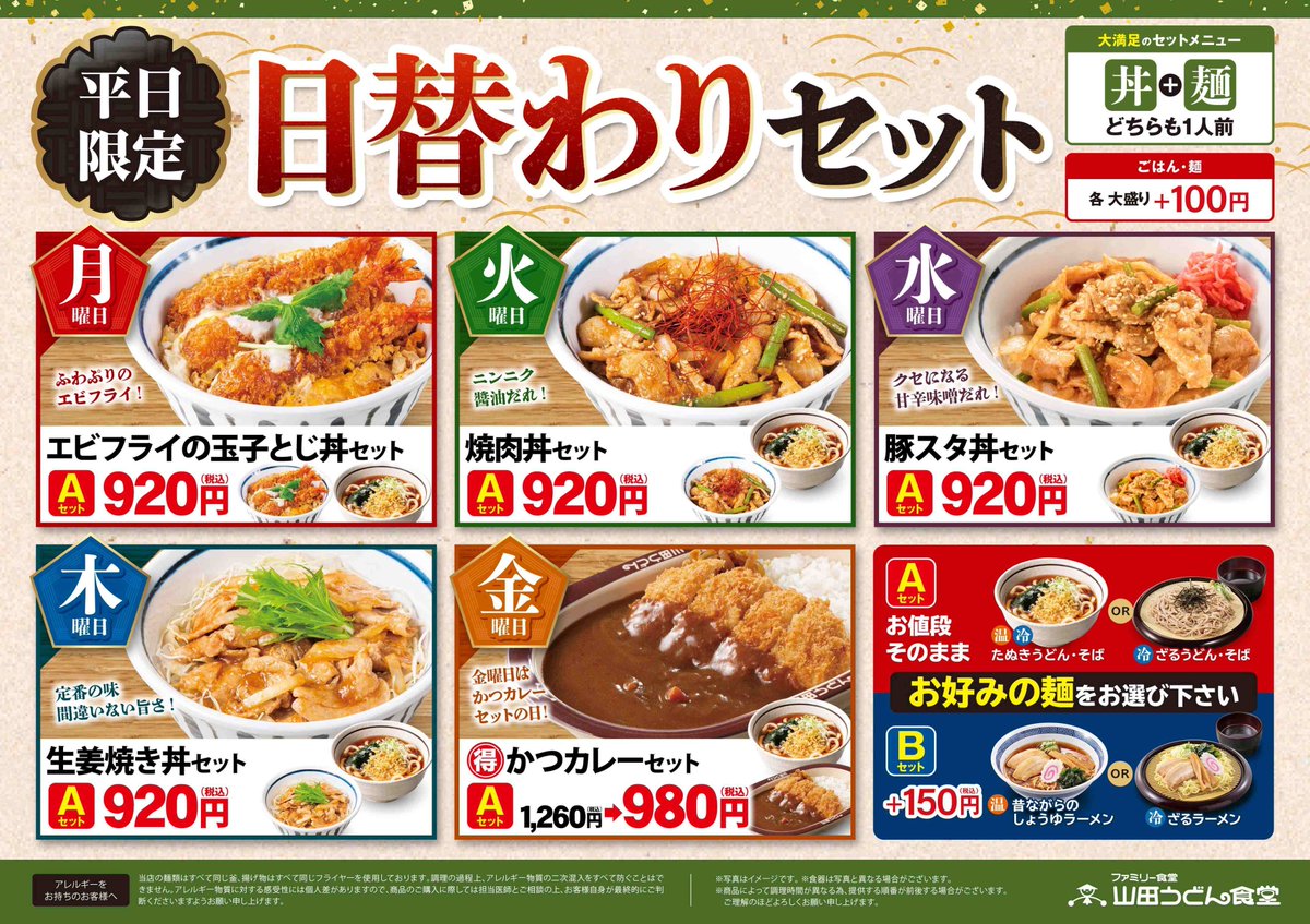 💖山田うどん食堂のお得な #日替わりセット 💖 丼1人前、麺1人前の