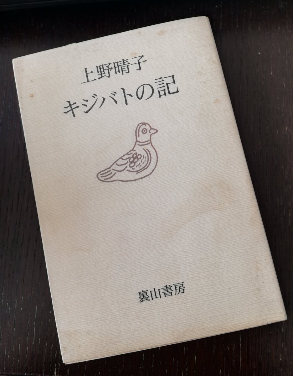 先ごろ亡くなった友人からの手渡し物。今、読めてほんとうによかった。上野晴子（上野英信の妻）著『キジバトの記』。