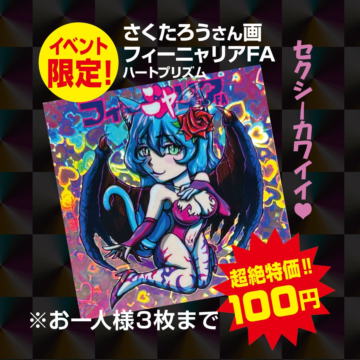 noppy5963's tweet image. さん家祭り2025/SANTEお品書き
昨日完成とポストしましたが
情報抜けがあり追記しました(^^;)
「さくたろうさん@sakupanda4画
フィーニャリアFA」は
お一人様３枚までとなりますm(_ _)m

 #さん家祭り2025 #SANTE