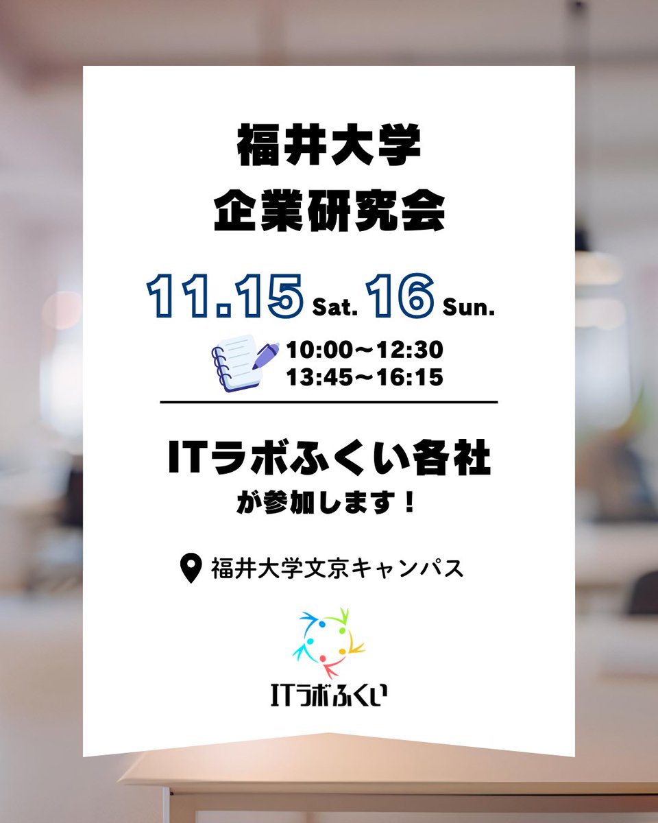 ITLabFukui's tweet image. 📢11/15(土)・11/16(日)
福井大学の学内企業研究会にITラボふくいとして参加します🎓

IT業界や福井で働く魅力を紹介します💡
12/3(水)にはオンラインイベントも開催予定✨

福井大学の皆さん、ぜひチェック＆ご参加ください！
#ITラボふくい #福井大学